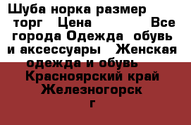 Шуба норка размер 42-46, торг › Цена ­ 30 000 - Все города Одежда, обувь и аксессуары » Женская одежда и обувь   . Красноярский край,Железногорск г.